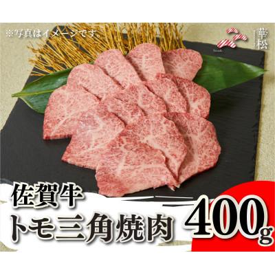 ふるさと納税 吉野ヶ里町 佐賀牛トモ三角焼肉 400g(吉野ヶ里町)
