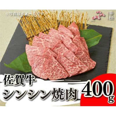 ふるさと納税 吉野ヶ里町 佐賀牛シンシン焼肉400g(吉野ヶ里町)