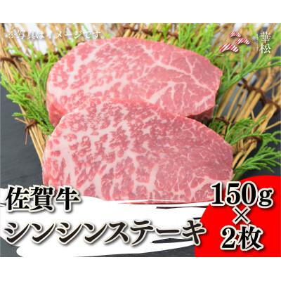 ふるさと納税 吉野ヶ里町 佐賀牛シンシンステーキ150g×2枚(吉野ヶ里町)