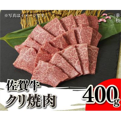 ふるさと納税 吉野ヶ里町 佐賀牛クリ焼肉400g(吉野ヶ里町)