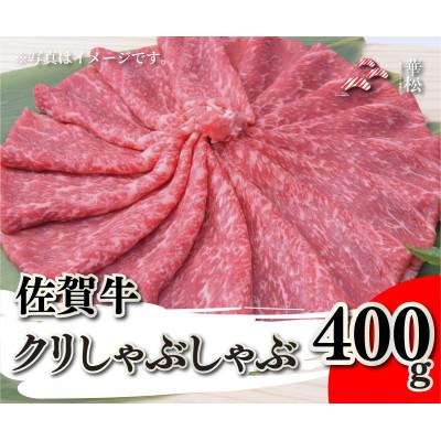 ふるさと納税 吉野ヶ里町 佐賀牛クリしゃぶしゃぶ400g(吉野ヶ里町)