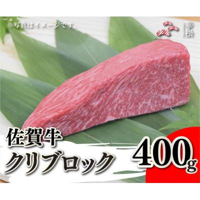 ふるさと納税 吉野ヶ里町 佐賀牛クリブロック400g(吉野ヶ里町)