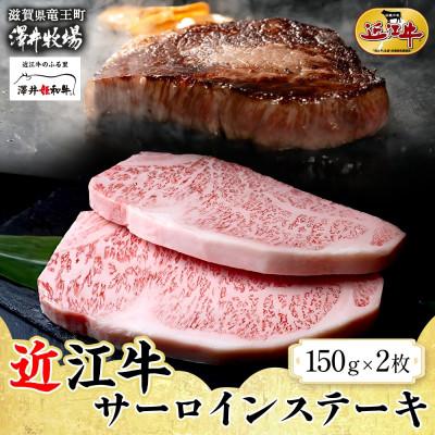 ふるさと納税 竜王町 [先行予約]とろける脂 近江牛 サーロインステーキ 2枚 計300g 澤井牧場