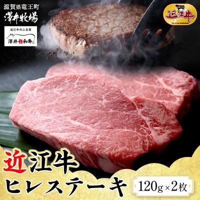 ふるさと納税 竜王町 [先行予約]ジューシーな霜降り 近江牛 ヒレステーキ 2枚 計240g 澤井牧場