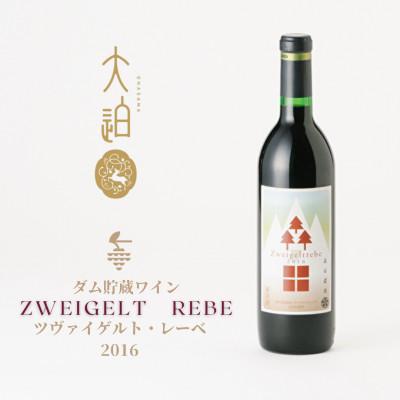 ふるさと納税 花巻市 「早池峰の恵み」モリタワイン ツヴァイゲルト・レーベ 2016 ダム貯蔵・熟成ワイン