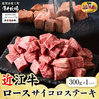 ふるさと納税 竜王町 [先行予約]濃厚な旨み 近江牛 ロースサイコロステーキ 300g × 1P 計300g 澤井牧場