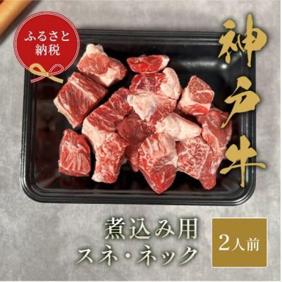 ふるさと納税 小野市 [和牛セレブ]神戸牛煮込み用(スネ ・ ネック)250g