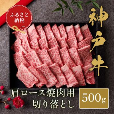 ふるさと納税 小野市 [和牛セレブ]神戸牛 焼肉 肩ロース 切り落とし 500g