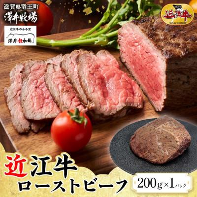 ふるさと納税 竜王町 [先行予約]とろける甘み 近江牛 ローストビーフ 200g × 1P 計200g 澤井牧場