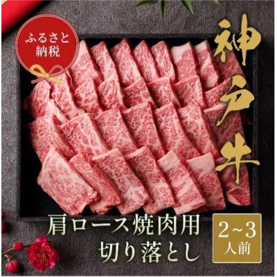 ふるさと納税 小野市 [和牛セレブ]神戸牛肩ロース焼肉切り落とし 400g [黒折箱入り]