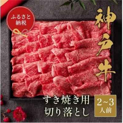 ふるさと納税 小野市 [和牛セレブ]神戸牛すき焼き切り落とし 400g[黒折箱入り]