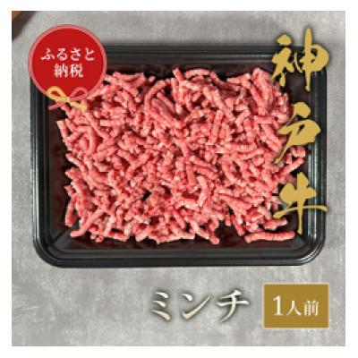 ふるさと納税 小野市 [和牛セレブ]神戸牛 特選ミンチ肉 150g