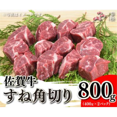ふるさと納税 吉野ヶ里町 佐賀牛すね角切り800g(400g×2)(吉野ヶ里町)