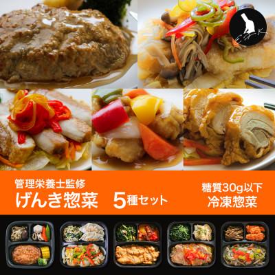 ふるさと納税 尼崎市 [冷凍惣菜]おすすめ5種詰め合わせセット(全9種から厳選)/手作り・管理栄養士監修