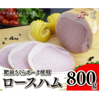 ふるさと納税 吉野ヶ里町 肥前さくらポーク使用 特選ロースハム800g(吉野ヶ里町)