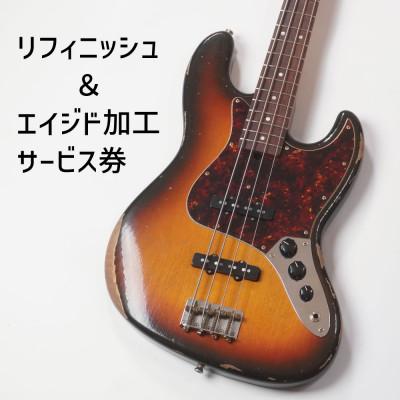 ふるさと納税 尼崎市 [Sago]リフィニッシュ&amp;エイジド加工サービス券|エレキベース|エレキギター[エイジド加工]