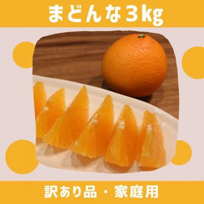 ふるさと納税 八幡浜市 愛媛県八幡浜産 まどんな3kg[訳あり][D94-1]