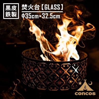 ふるさと納税 寝屋川市 コンコス 焚き火台[GLASS]φ35cm 日本製 黒皮鉄 おしゃれ ソロ キャンプに