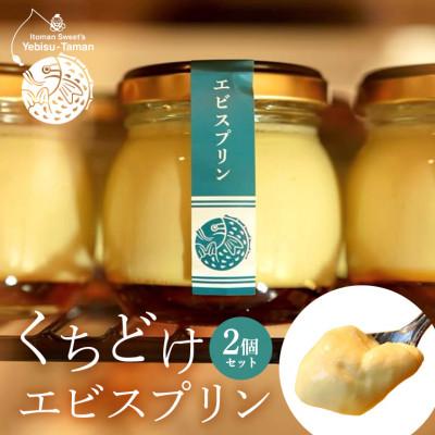 ふるさと納税 糸満市 くちどけエビスプリン 2個セット