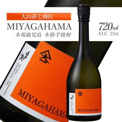 ふるさと納税 指宿市 本格焼酎25度 MIYAGAHAMA Aroma 720ml (010-2015)