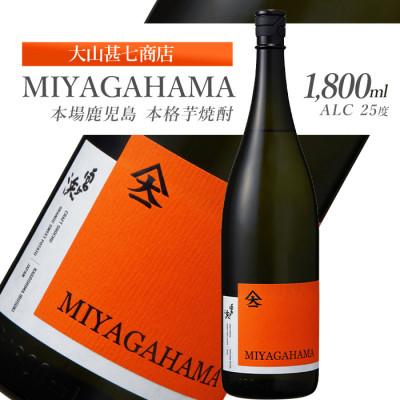 ふるさと納税 指宿市 本格焼酎25度 MIYAGAHAMA Aroma 1800ml (014-2014)