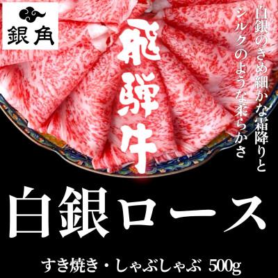 ふるさと納税 養老町 飛騨牛[白銀ロース]すき焼き・しゃぶしゃぶ用500g