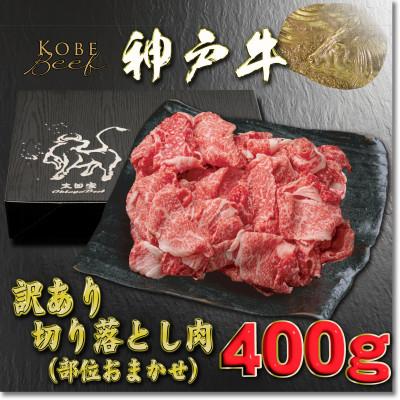ふるさと納税 養父市 訳あり 神戸牛 切り落とし肉 400g YBS1 [2026年4月より順次発送]