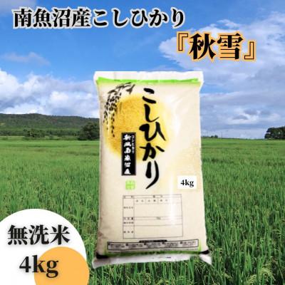 ふるさと納税 南魚沼市 [令和7年産 新米]南魚沼産こしひかり「秋雪」無洗米4kg 新潟県の特A地区南魚沼市の美味しいお米