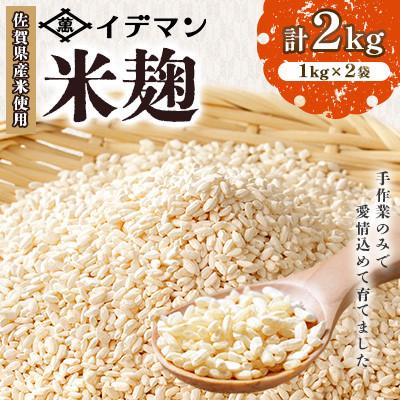 ふるさと納税 吉野ヶ里町 [受注生産]イデマンの米麹2kg(1kg×2)