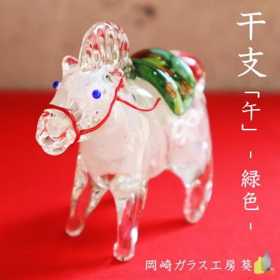 ふるさと納税 岡崎市 [数量限定]干支「午」 (緑色)