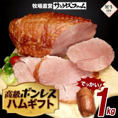 ふるさと納税 香取市 [熨斗付き]でかでかボンレスハム 1kg ギフト