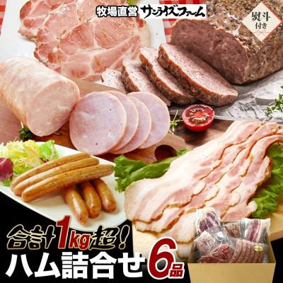 ふるさと納税 香取市 [熨斗付き]1kg保証 ハムセット 6品(極粗挽きポークハム・肩ロースペッパースモークハム他)