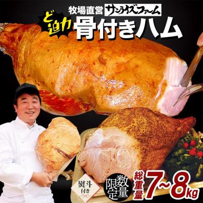 ふるさと納税 香取市 [熨斗付き]自家製 骨付きハム 7〜8kg
