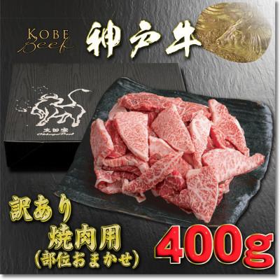 ふるさと納税 養父市 訳あり 神戸牛 焼肉用(部位おまかせ)400g YBY1 [2026年4月より順次発送]