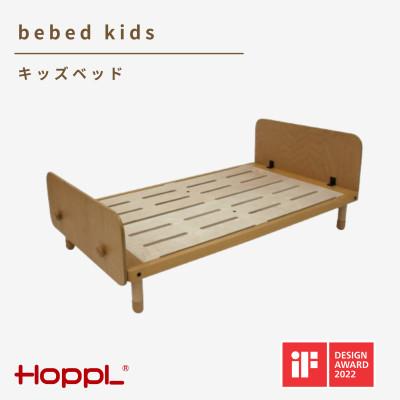 ふるさと納税 川西市 HOPPL(ホップル)べベッドキッズ(ナチュラル)