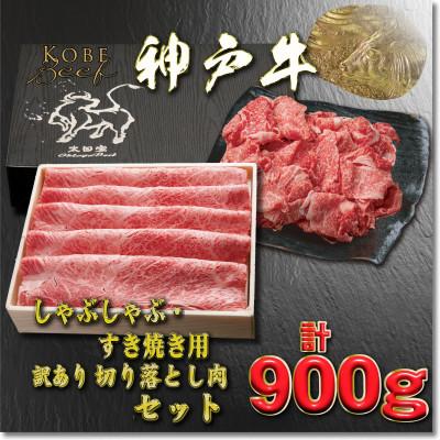 ふるさと納税 養父市 神戸牛 すき焼き・切り落とし肉セット 計900g YBS3 [2026年4月より順次発送]
