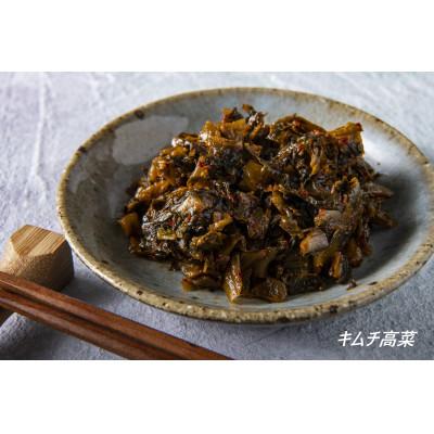 ふるさと納税 益城町 熊本産高菜使用 キムチの里オリジナル高菜詰め合わせセット