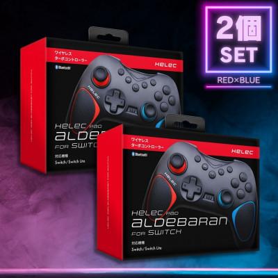 ふるさと納税 寝屋川市 Switch用 ワイヤレス コントローラー へレック パッド アルデバラン レッドブルー×2個