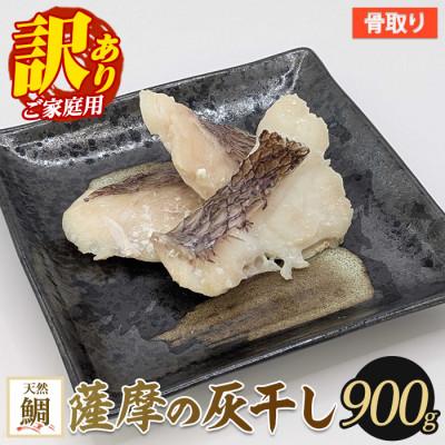 ふるさと納税 指宿市 [訳あり・家庭用]薩摩の灰干し 鯛 900g(010-1997)