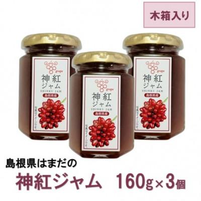 ふるさと納税 浜田市 島根はまだの神紅ジャム [木箱入り]160g×3個