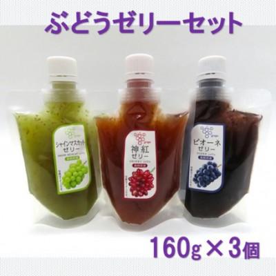 ふるさと納税 浜田市 山陰浜田のぶどうゼリーセット (神紅・シャインマスカット・ピオーネ)