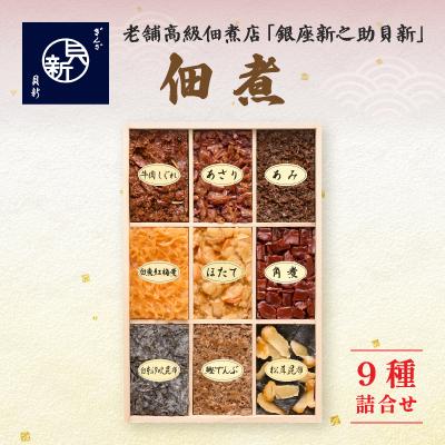 ふるさと納税 大田区 つくだ煮9種桐箱詰合せA