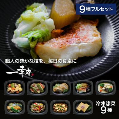 ふるさと納税 尼崎市 [冷凍惣菜]一幸庵の手作りごちそう惣菜9種セット/手作り・管理栄養士監修