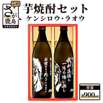 ふるさと納税 鹿島市 [北斗の拳]芋焼酎 ケンシロウ・ラオウセット900ml×2本(北斗の拳ロゴ入りギフト箱入) SJ-D