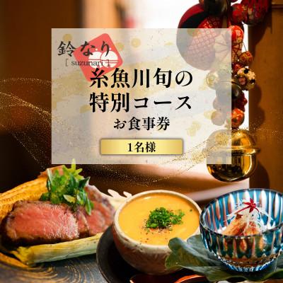 ふるさと納税 糸魚川市 [四谷三丁目 日本料理]鈴なり7年連続一つ星の名店「糸魚川旬の特別コース」食事券1名様分