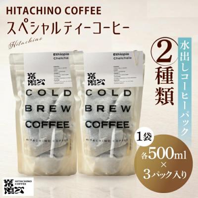 ふるさと納税 水戸市 水出しコーヒーパック 2種類 各1袋(500ml分×3パック)