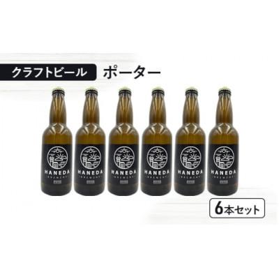 ふるさと納税 大田区 羽田ブルワリー クラフトビール「ポーター」6本セット
