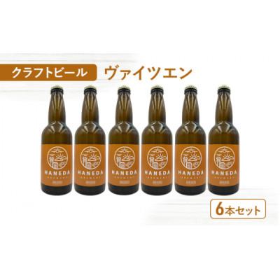 ふるさと納税 大田区 羽田ブルワリー クラフトビール「ヴァイツェン」6本セット