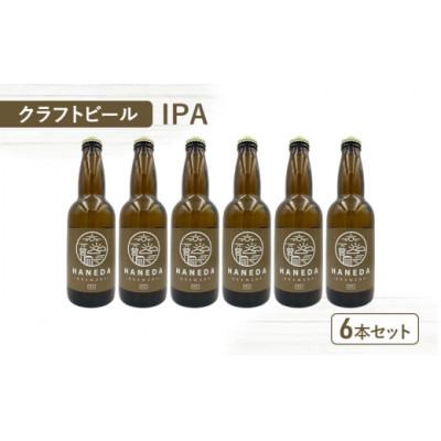 ふるさと納税 大田区 羽田ブルワリー クラフトビール「IPA」6本セット