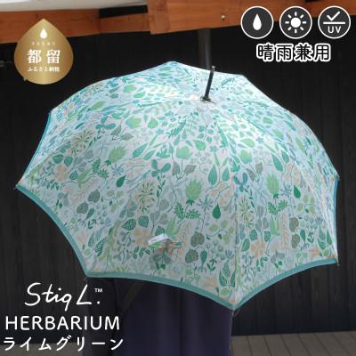 ふるさと納税 都留市 婦人長傘 StigL. ハーバリウム(ライムグリーン) 槙田商店の職人が作る日本製の晴雨兼用婦人傘